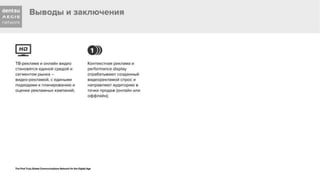 "Интернет и ТВ: принципы совместного планирования и реализации кампании"  презентация Андрея Чернышова