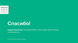 "Интернет и ТВ: принципы совместного планирования и реализации кампании"  презентация Андрея Чернышова