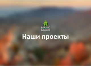 Наши проекты
 