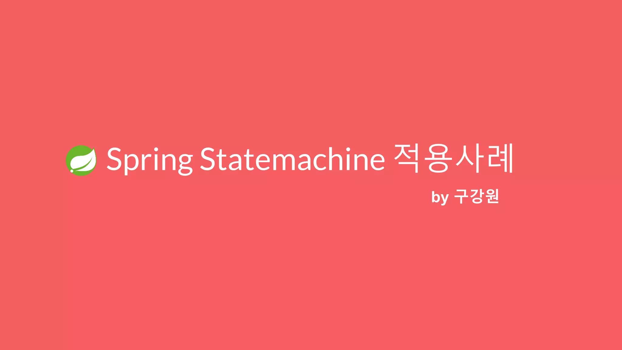 Spring Statemachine 적용사례
by 구강원
 