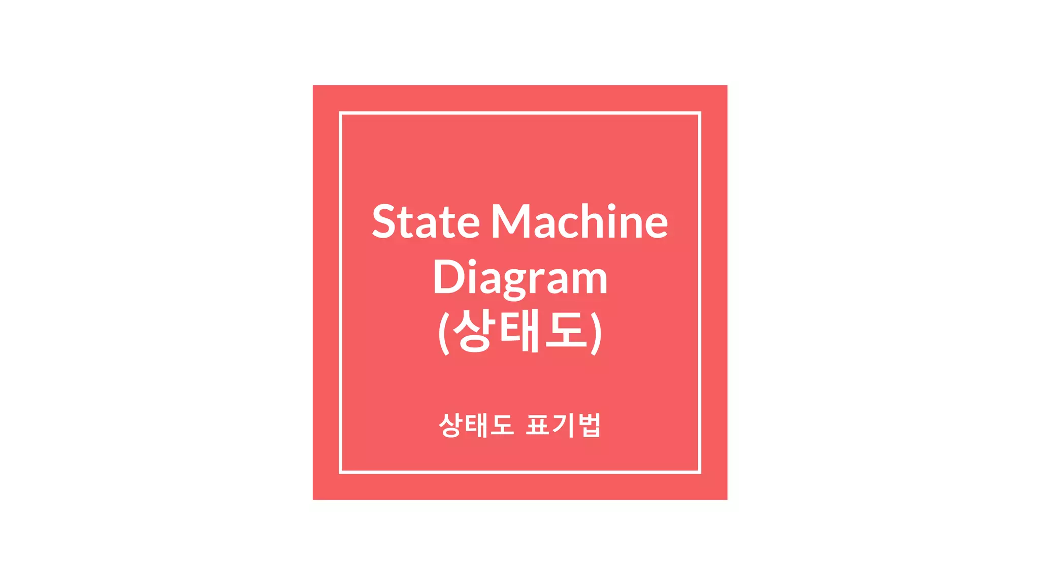 State Machine
Diagram
(상태도)
상태도 표기법
 