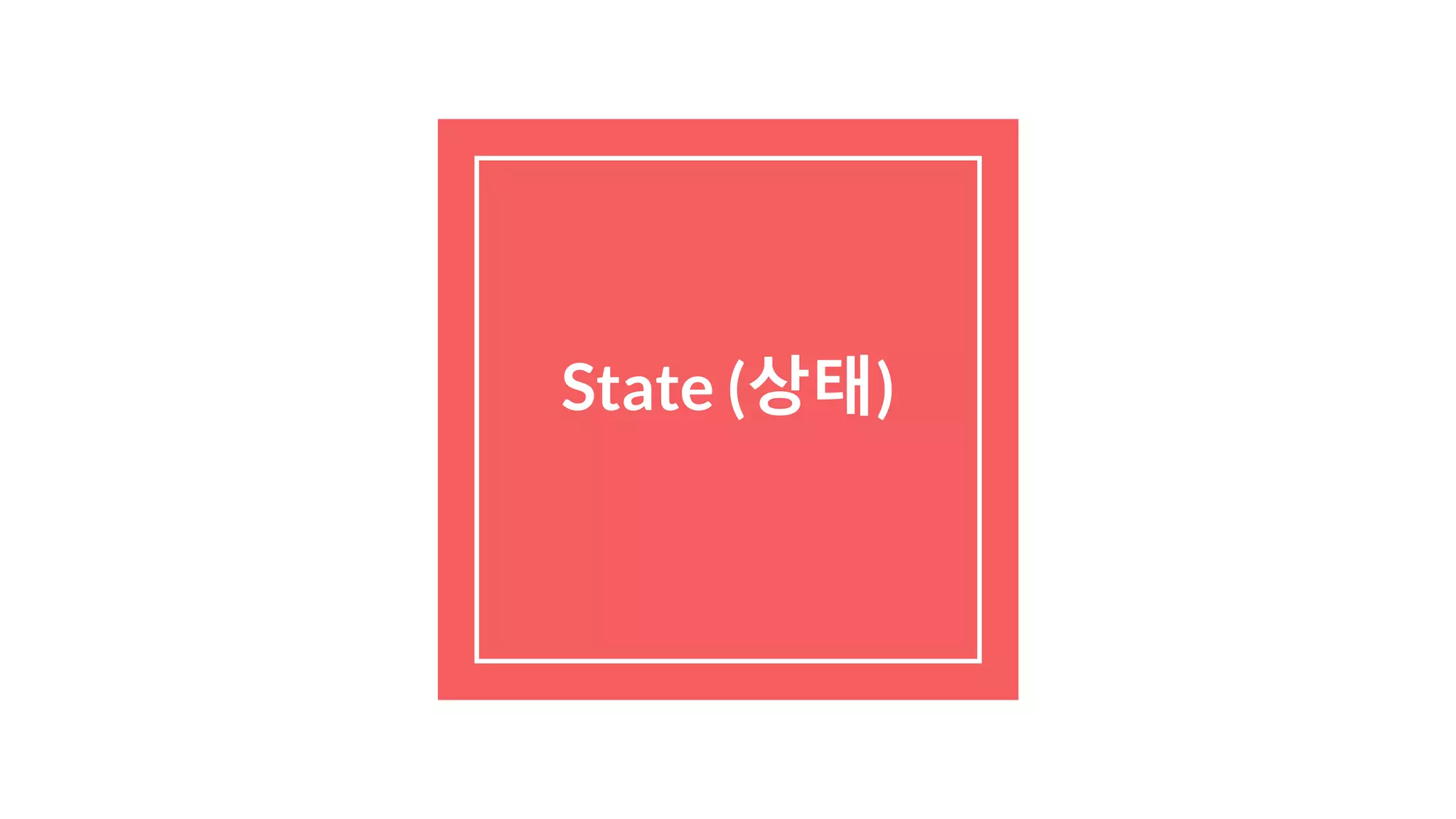 State (상태)
 