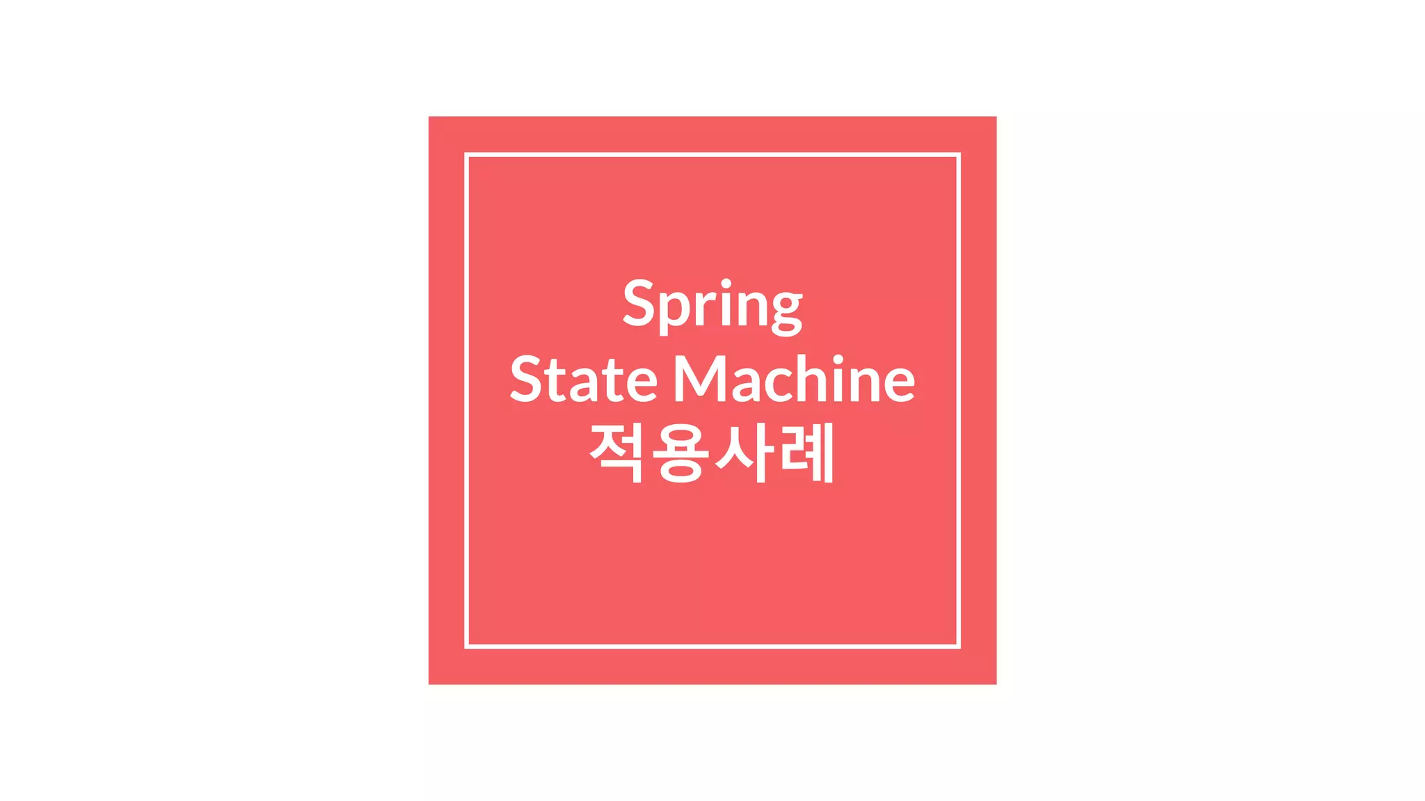 Spring
State Machine
적용사례
 