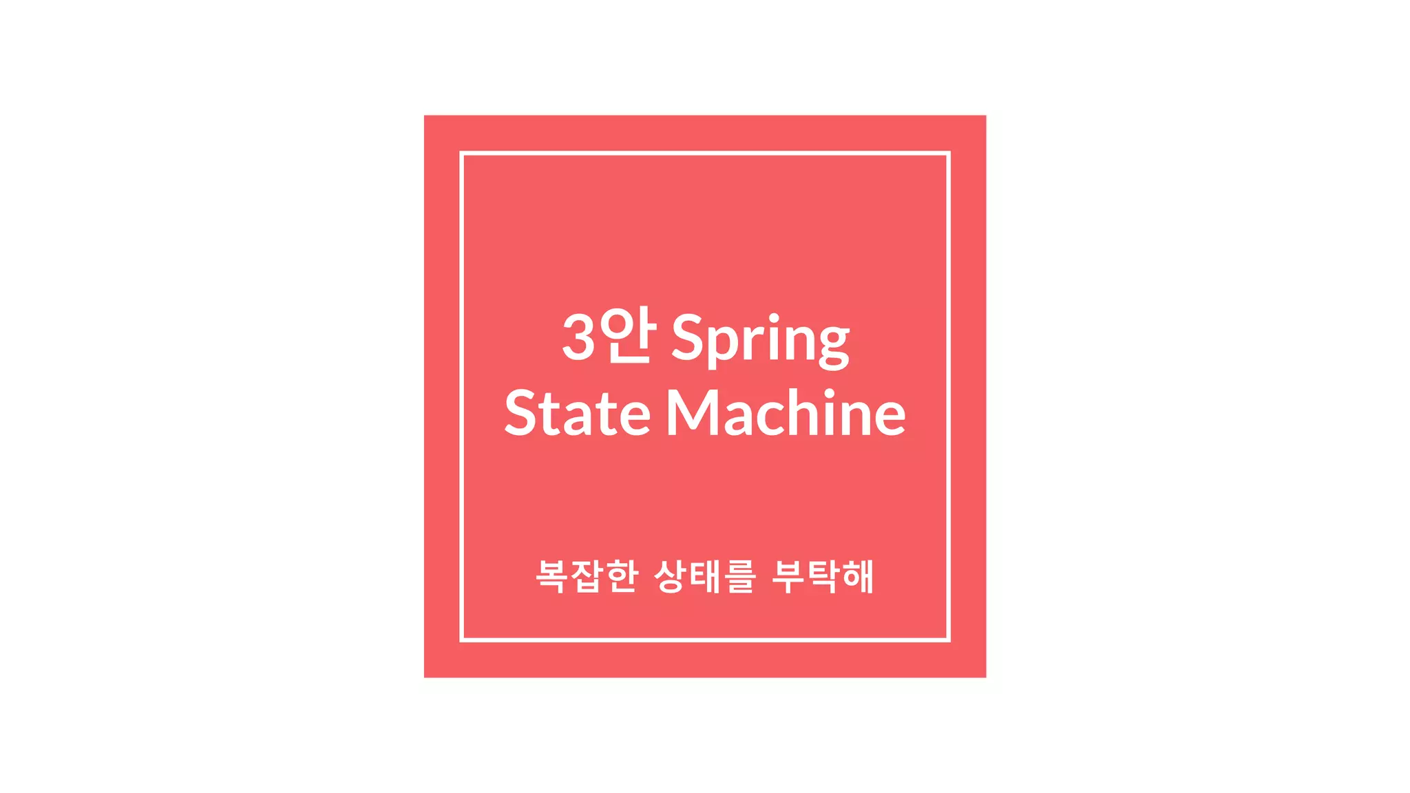 3안 Spring
State Machine
복잡한 상태를 부탁해
 