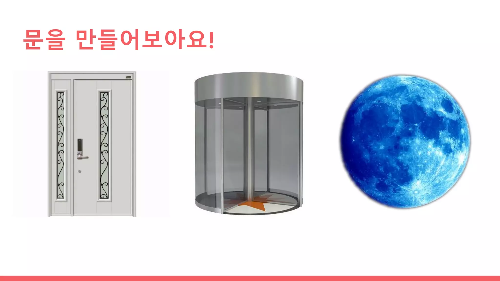 문을 만들어보아요!
 