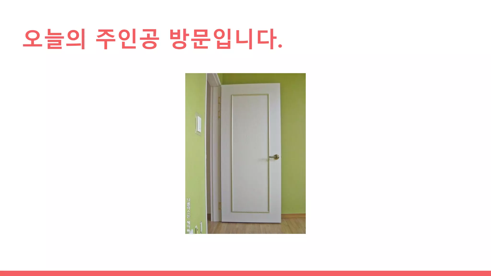 오늘의 주인공 방문입니다.
 