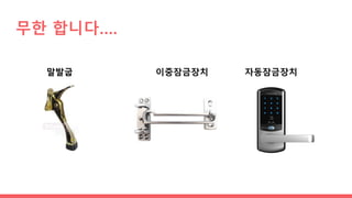 무한 합니다….
말발굽 이중잠금장치 자동잠금장치
 