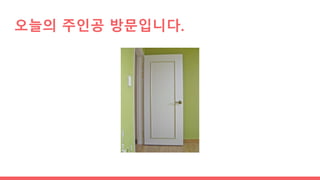 오늘의 주인공 방문입니다.
 