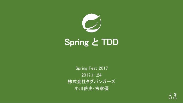 Spring と Tdd