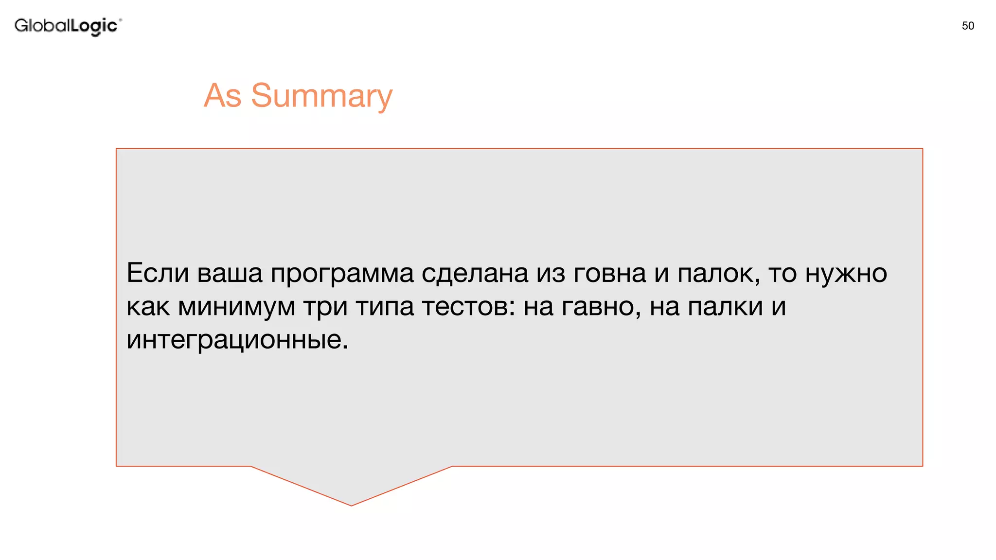 50
As Summary
Если ваша программа сделана из говна и палок, то нужно
как минимум три типа тестов: на гавно, на палки и
интеграционные.
 
