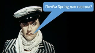 Почём Spring для народа?
 