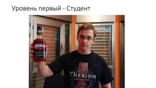 Уровень первый - Студент
 