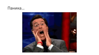 Паника…
 