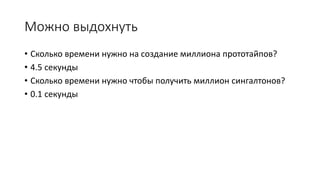 Можно выдохнуть
• Сколько времени нужно на создание миллиона прототайпов?
• 4.5 секунды
• Сколько времени нужно чтобы получить миллион сингалтонов?
• 0.1 секунды
 