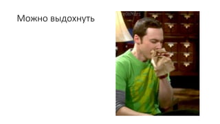 Можно выдохнуть
 