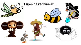 Спринг в картинках…
 