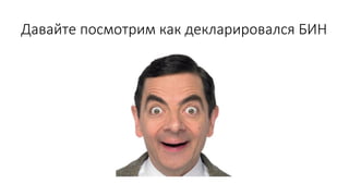 Давайте посмотрим как декларировался БИН
 