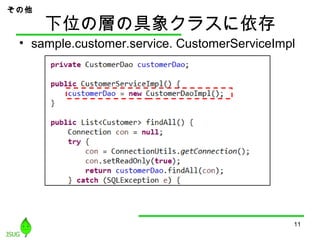 下位の層の具象クラスに依存
• sample.customer.service. CustomerServiceImpl
11
その他
 