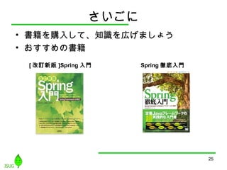 さいごに
• 書籍を購入して、知識を広げましょう
• おすすめの書籍
25
[ 改訂新版 ]Spring 入門 Spring 徹底入門
 