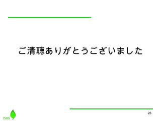 26
ご清聴ありがとうございました
 