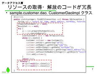 リソースの取得・解放のコードが冗長
• sample.customer.dao. CustomerDaoImpl クラス
7
データアクセス層
 