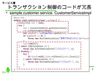 トランザクション制御のコードが冗長
• sample.customer.service. CustomerServiceImpl
8
サービス層
 