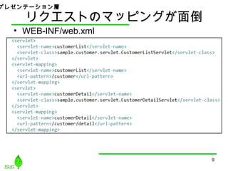 リクエストのマッピングが面倒
• WEB-INF/web.xml
9
プレゼンテーション層
 