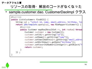 リソースの取得・解放のコードがなくなった
• sample.customer.dao. CustomerDaoImpl クラス
14
データアクセス層
 