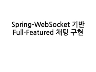 Spring-WebSocket 기반
Full-Featured 채팅 구현
 