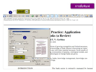 การสั่งพิมพ์ 1 2 คลิกที่   คลิก  OK 