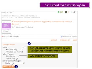 การ  Export  รายการบรรณานุกรม 2 3 คลิก เลือกข้อมูลที่ต้องการ  Export,  รูปแบบและโปรแกรม จัดการรายการบรรณานุกรม คลิก  EXPORT CITATION 
