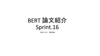 BERT 論文紹介
Sprint.16
2020/ 9 /23 中園 啓佑
 