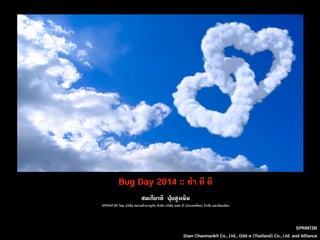 SPRINT3R 
Bug Day 2014 :: ทำ ดี ดี 
สมเกียรติ ปุ๋ยสูงเนิน 
SPRINT3R โดย บริษัท สยาม๡ำนาญกิจ จำกัด บริษัท ออด-อี (ประเทศไทย) จำกัด และพันธมิตร 
Siam Chamnankit Co., Ltd., Odd-e (Thailand) Co., Ltd. and Alliance 
 