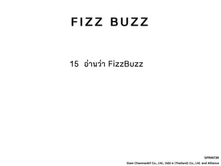 SPRINT3R
Siam Chamnankit Co., Ltd., Odd-e (Thailand) Co., Ltd. and Alliance
15 อ่านว่า FizzBuzz
F I Z Z B U Z Z
 