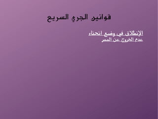 ‫السريع‬ ‫الجري‬ ‫قواطنين‬
‫انحناء‬ ‫وضع‬ ‫في‬ ‫النطلق‬
‫الممر‬ ‫عن‬ ‫الخروج‬ ‫عدم‬
 