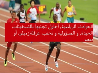 ,‫بالتسخينات‬ ‫تجنبها‬ ‫أحاول‬ ‫الرياضية‬ ‫الحوادث‬
,‫أو‬ ‫زميلي‬‫عرقلة‬ ‫تجنب‬ ‫و‬ ‫المسؤولية‬ ‫و‬ ‫الجيدة‬
‫دفعه‬
 