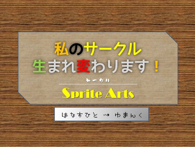 Sprite Arts関西同人ゲーム製作者交流会プレゼン