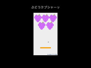 ぶどう汁ブシャーッ
 