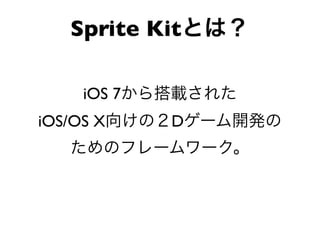 Sprite kitでの横スクロールジャンプ アクションゲーム開発 | PDF