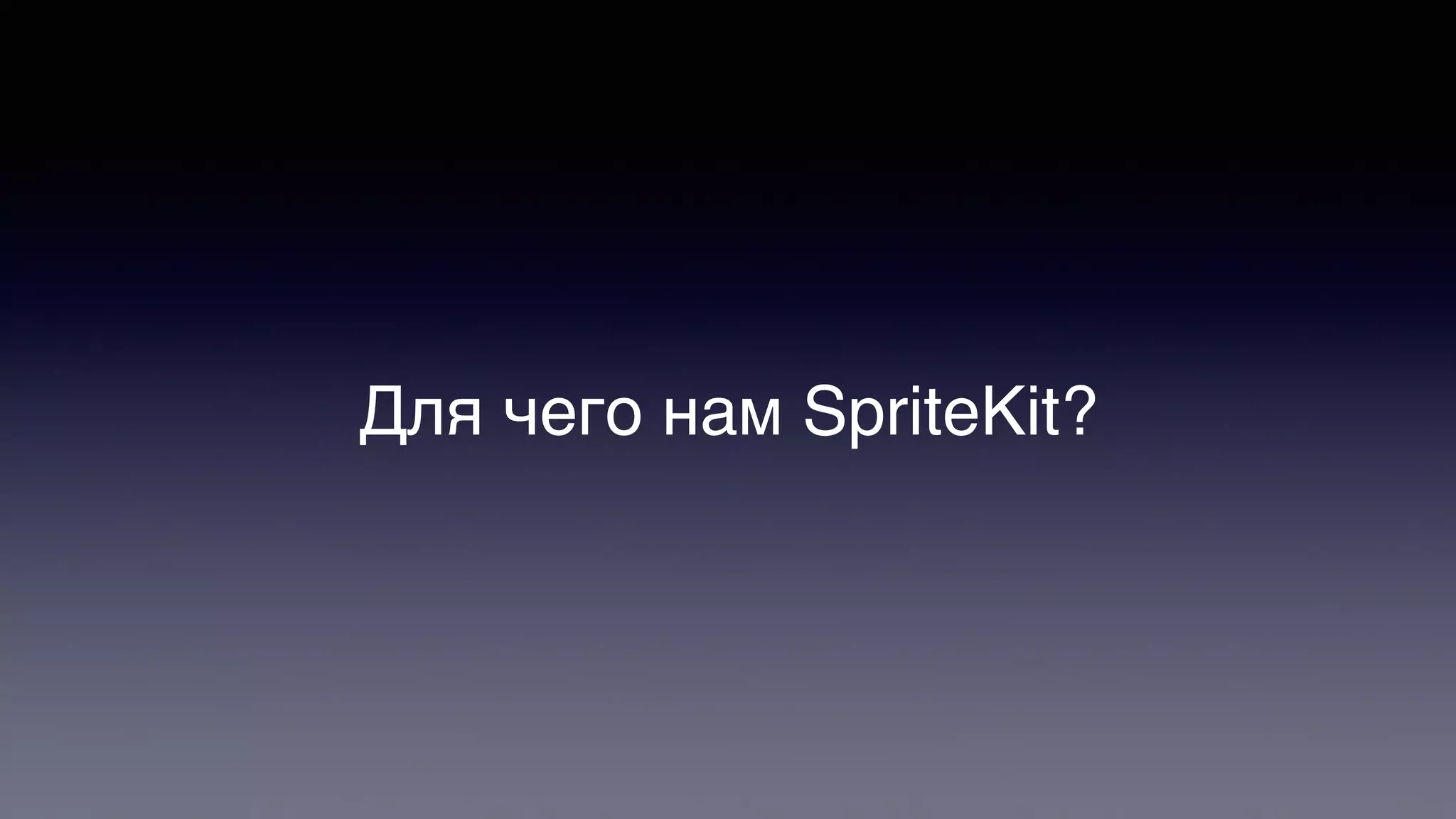 Для чего нам SpriteKit?
 
