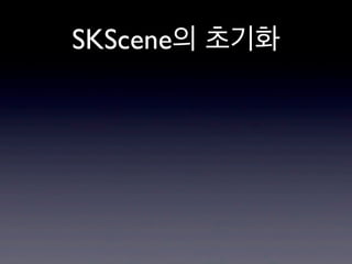 SKScene의 초기화

 
