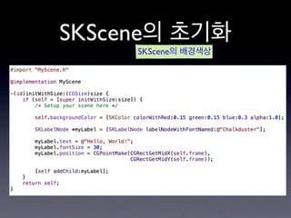 SKScene의 초기화
SKScene의 배경색상

 