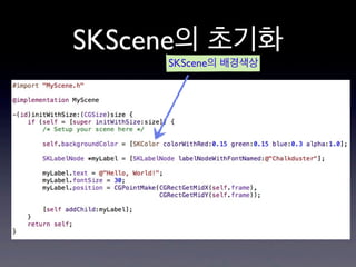 SKScene의 초기화
SKScene의 배경색상

 