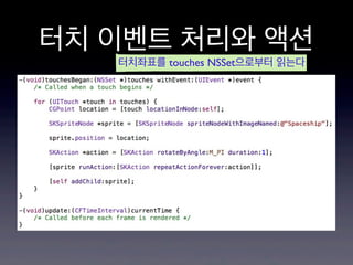 터치 이벤트 처리와 액션
터치좌표를 touches NSSet으로부터 읽는다

 
