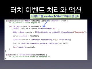 터치 이벤트 처리와 액션
터치좌표를 touches NSSet으로부터 읽는다

 