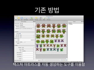 기존 방법

텍스쳐 아트라스를 자동 생성하는 도구를 이용함

 