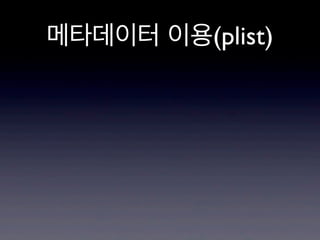 메타데이터 이용(plist)

 