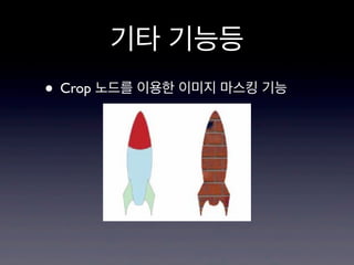 기타 기능등
• Crop 노드를 이용한 이미지 마스킹 기능

 