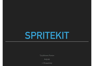 SPRITEKIT
Тутубалин Роман
AnjLab
г. Владимир
 