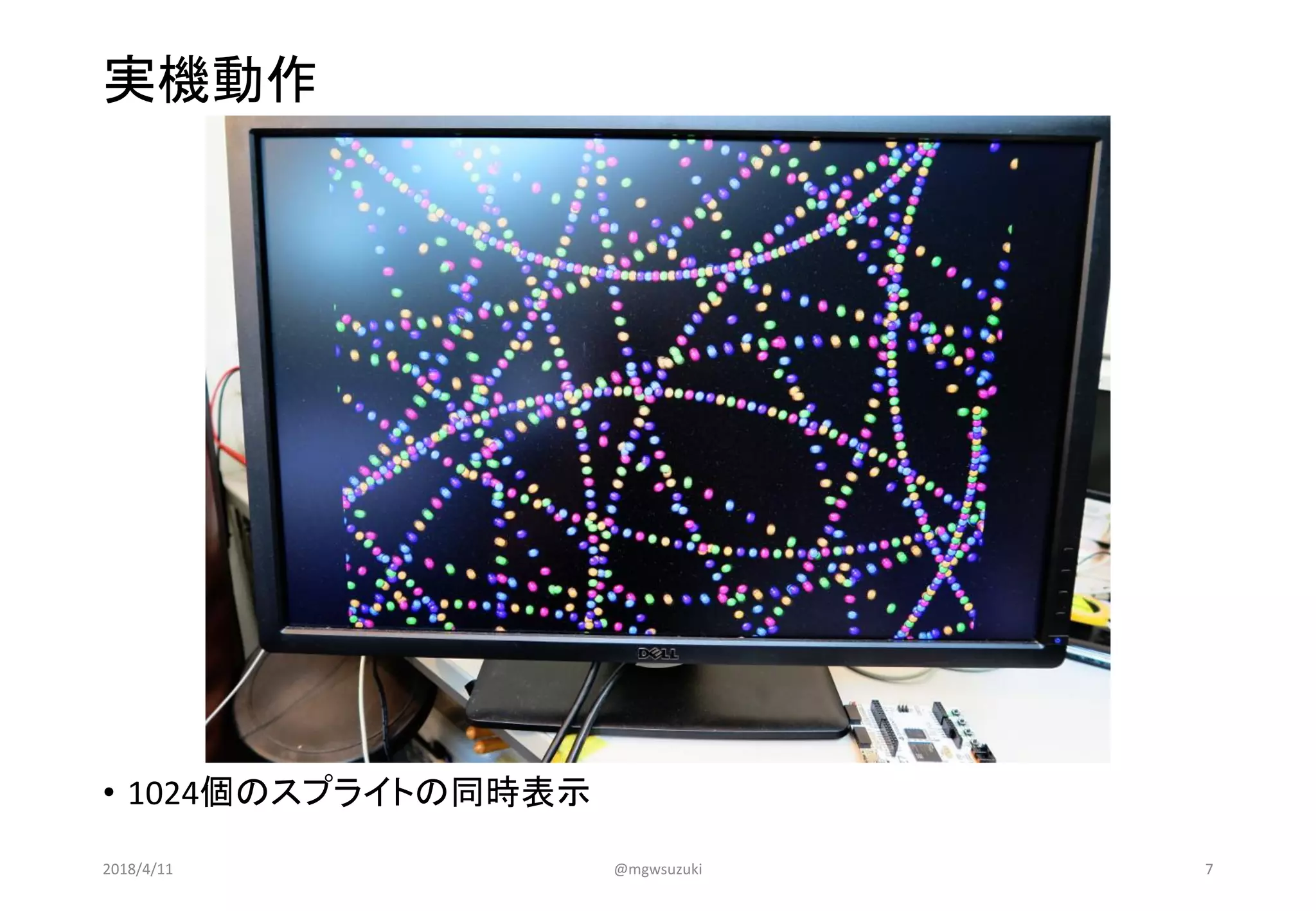 実機動作
• 1024個のスプライトの同時表示
2018/4/11 @mgwsuzuki 7
 